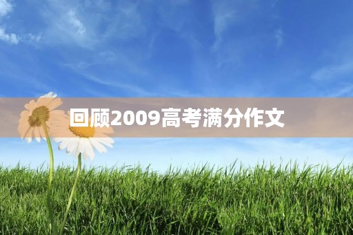回顾2009高考满分作文 回顾2009高考满分作文