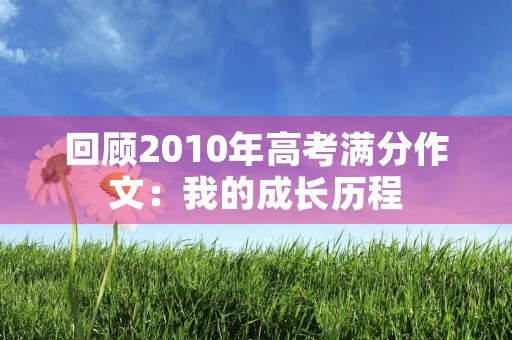 回顾2010年高考满分作文：我的成长历程