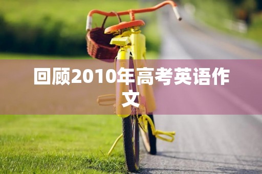 回顾2010年高考英语作文