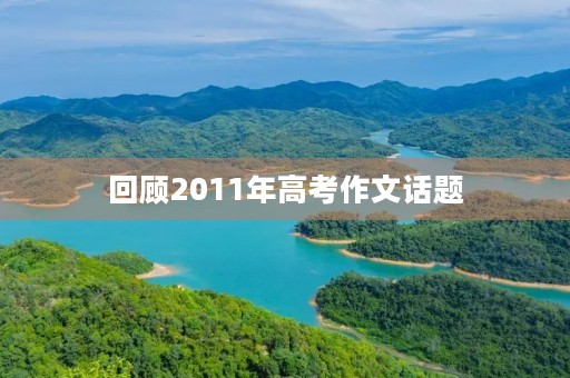 回顾2011年高考作文话题