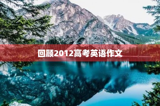 回顾2012高考英语作文