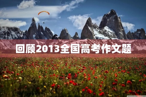 回顾2013全国高考作文题