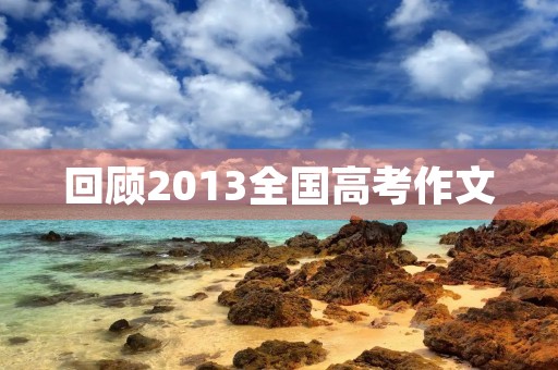 回顾2013全国高考作文