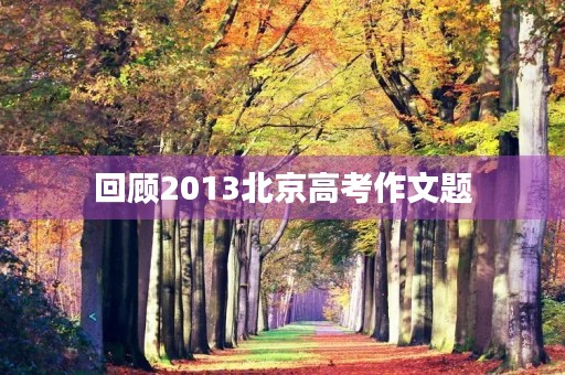 回顾2013北京高考作文题