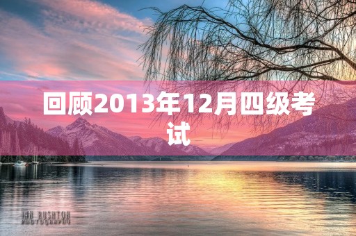 回顾2013年12月四级考试