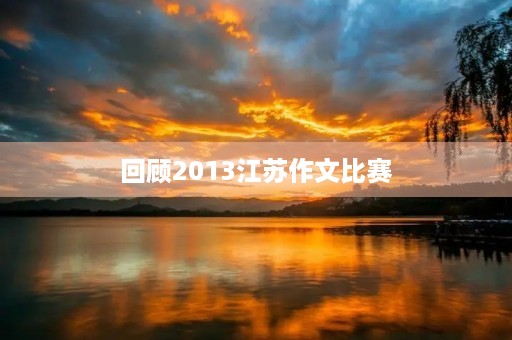 回顾2013江苏作文比赛