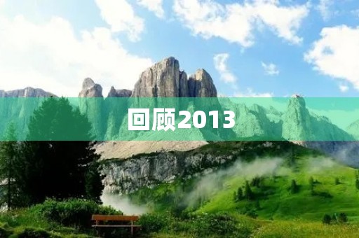 回顾2013，感慨万千