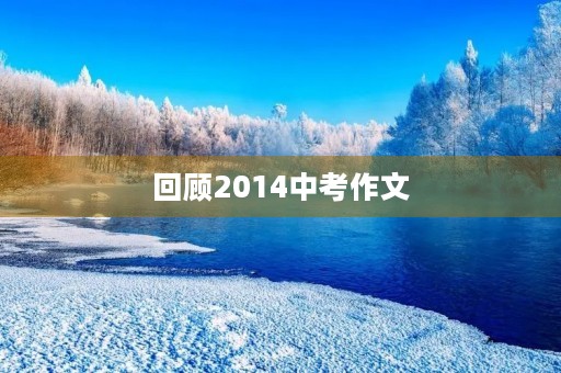 回顾2014中考作文，思考写作技巧