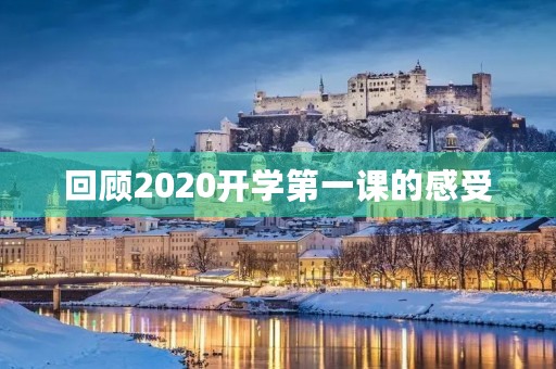 回顾2020开学第一课的感受