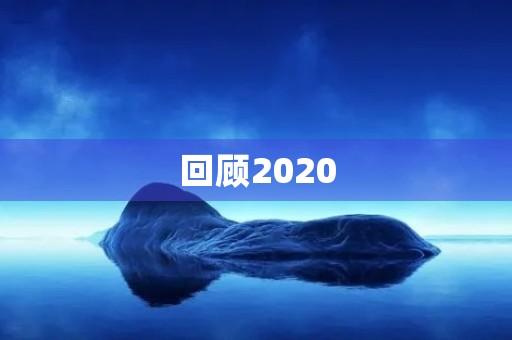 回顾2020，感动中国十大人物