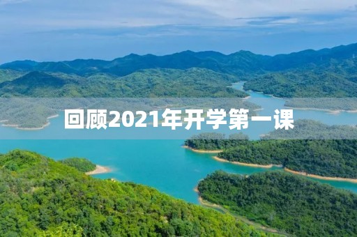 回顾2021年开学第一课，我的感悟