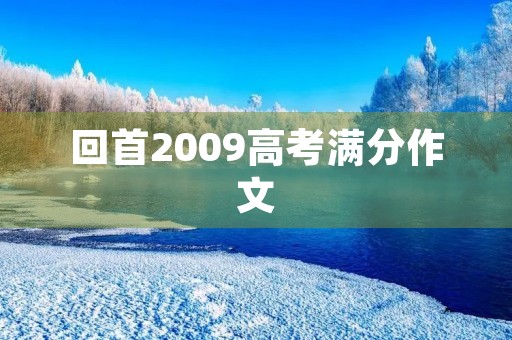 回首2009高考满分作文 回首2009高考满分作文