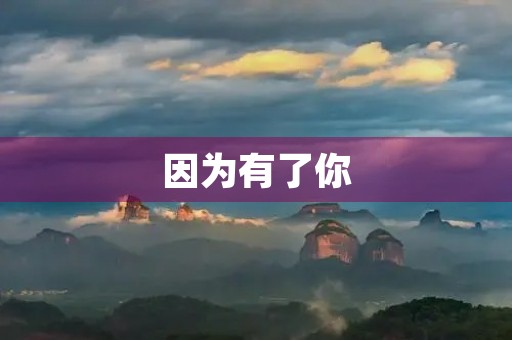 因为有了你,我的生活变得更加美好 因为有了你,我的生活变得更加美好