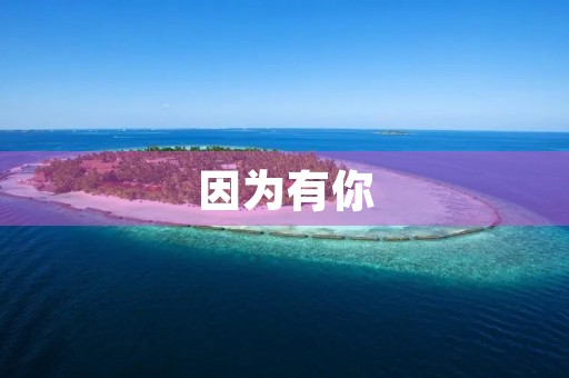 因为有你，我的生活更加精彩