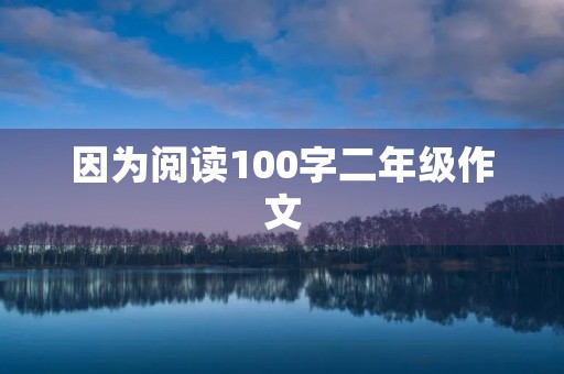 因为阅读100字二年级作文