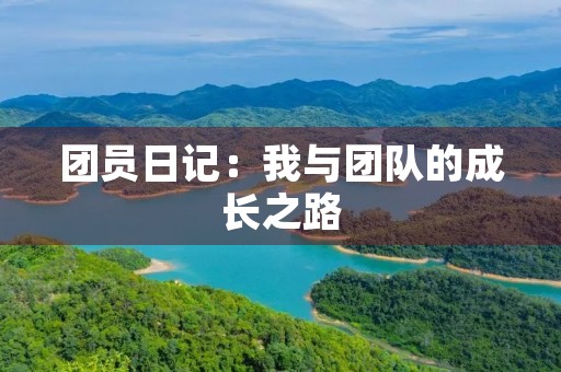 团员日记:我与团队的成长之路 团员日记:我与团队的成长之路
