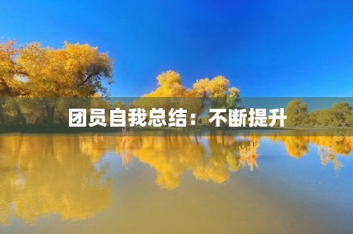 团员自我总结:不断提升,勇攀高峰