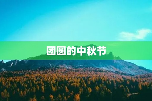 团圆的中秋节