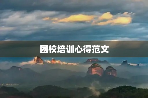 团校培训心得范文