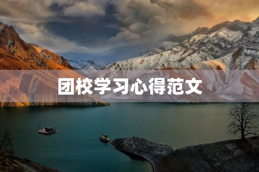 团校学习心得范文