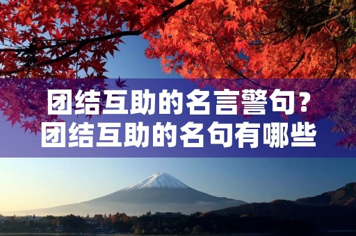 团结互助的名言警句？团结互助的名句有哪些