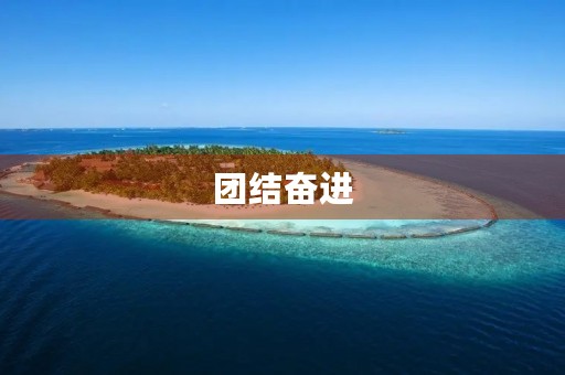 团结奋进，共创新时代——观《新时代》纪录片有感