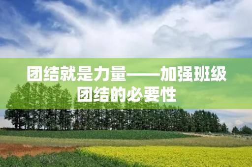 团结就是力量——加强班级团结的必要性