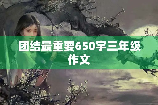 团结最重要650字三年级作文