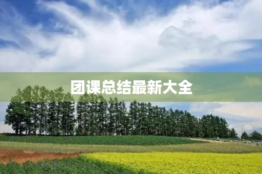 团课总结最新大全
