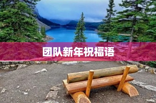 团队新年祝福语,团队激励语