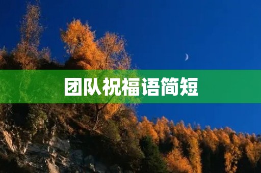 团队祝福语简短(团队祝福语大全)