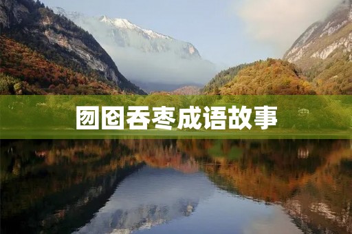 囫囵吞枣成语故事