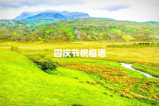 园庆节祝福语(幼儿园园庆祝福语简短) 园庆节祝福语(幼儿园园庆祝福语简短)