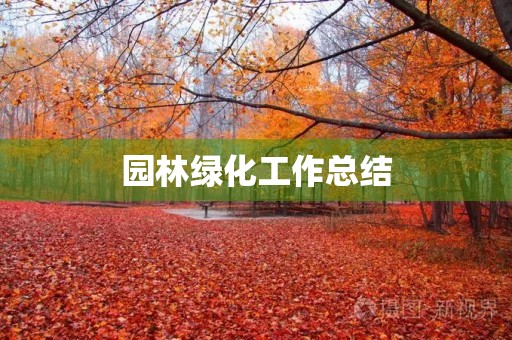 园林绿化工作总结