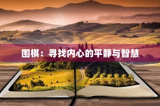 围棋：寻找内心的平静与智慧