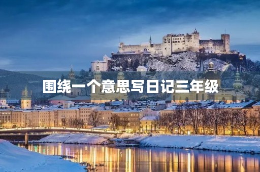 围绕一个意思写日记三年级