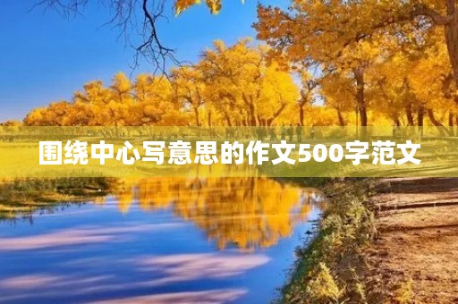 围绕中心写意思的作文500字范文