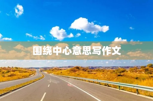 围绕中心意思写作文