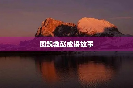 围魏救赵成语故事 围魏救赵成语故事