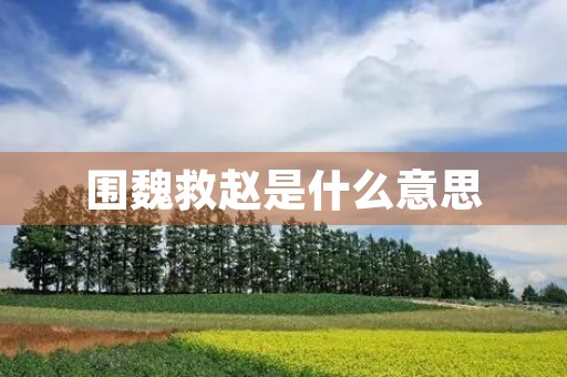 围魏救赵是什么意思