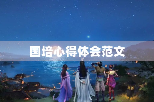 国培心得体会范文