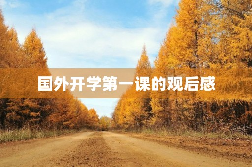 国外开学第一课的观后感 国外开学第一课的观后感