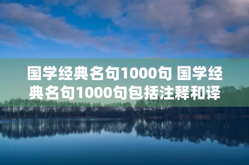 国学经典名句1000句 国学经典名句1000句包括注释和译文