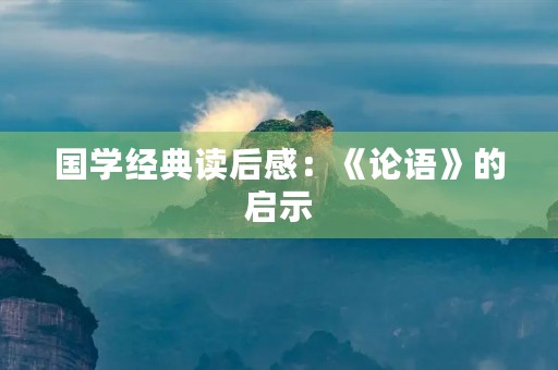 国学经典读后感：《论语》的启示