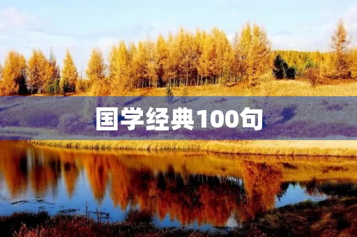 国学经典100句(国学经典100句人生哲理)