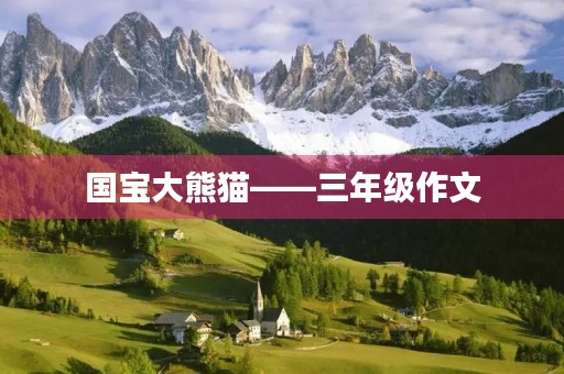 国宝大熊猫——三年级作文