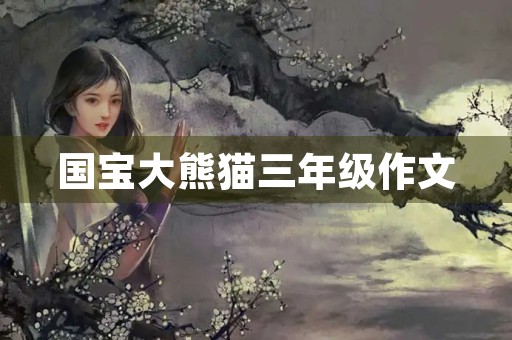 国宝大熊猫三年级作文