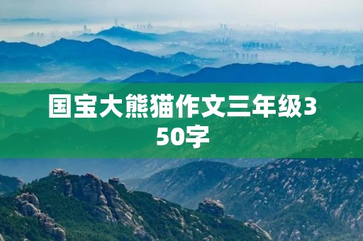 国宝大熊猫作文三年级350字