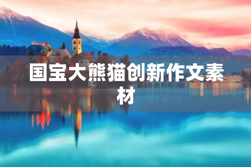 国宝大熊猫创新作文素材