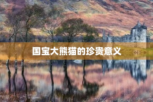 国宝大熊猫的珍贵意义